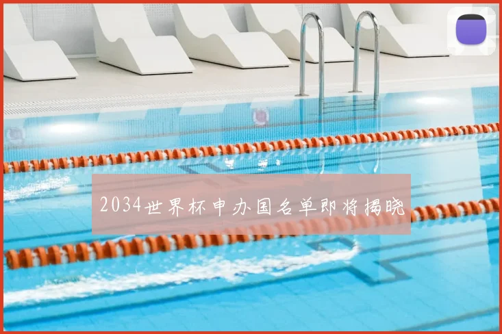 2034世界杯申办国名单即将揭晓
