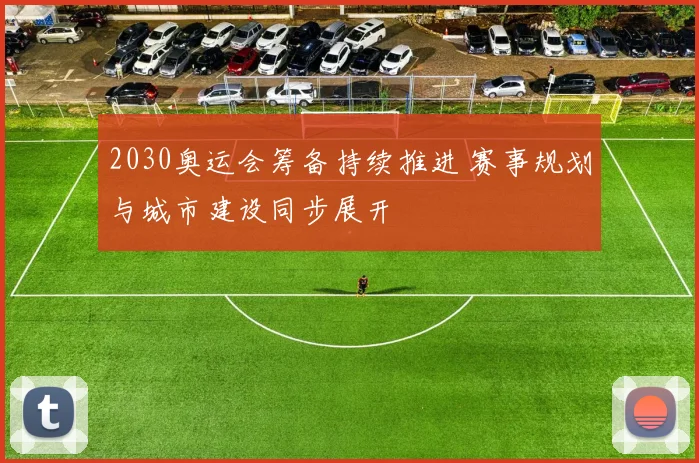 2030奥运会筹备持续推进 赛事规划与城市建设同步展开