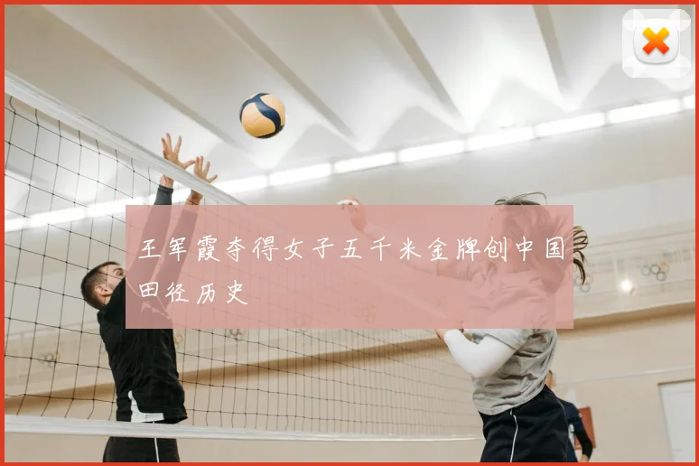 王军霞夺得女子五千米金牌创中国田径历史