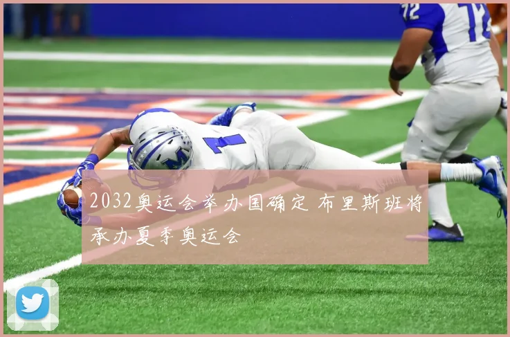 2032奥运会举办国确定 布里斯班将承办夏季奥运会