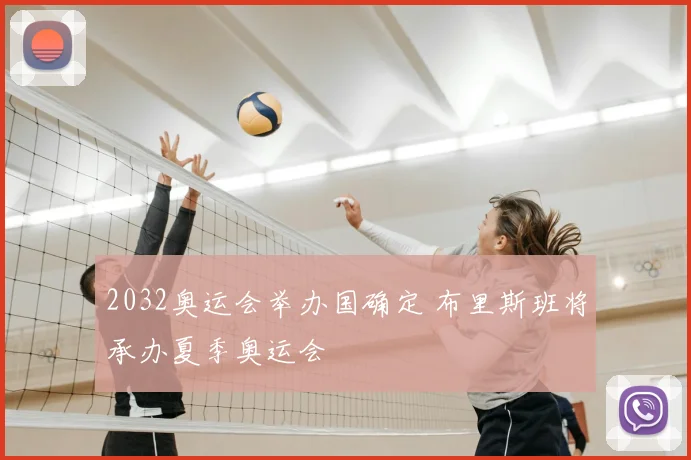2032奥运会举办国确定 布里斯班将承办夏季奥运会