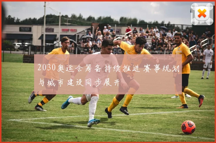 2030奥运会筹备持续推进 赛事规划与城市建设同步展开