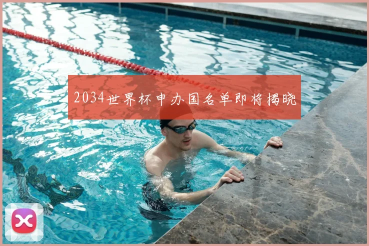 2034世界杯申办国名单即将揭晓