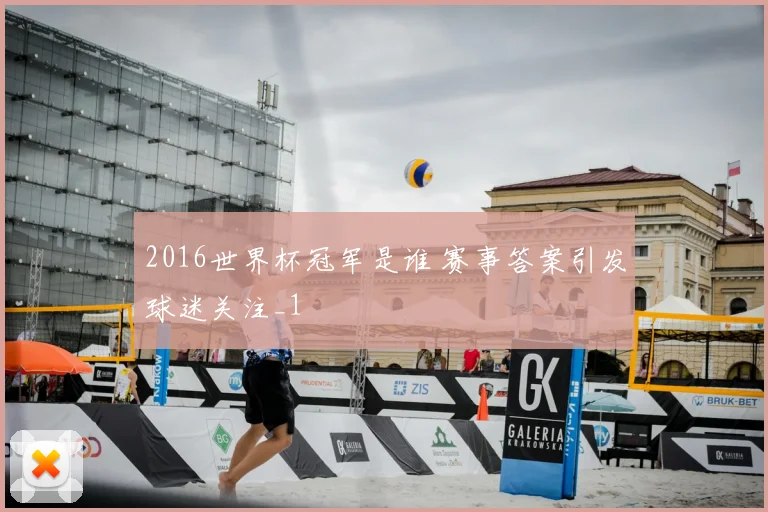 2016世界杯冠军是谁 赛事答案引发球迷关注_1