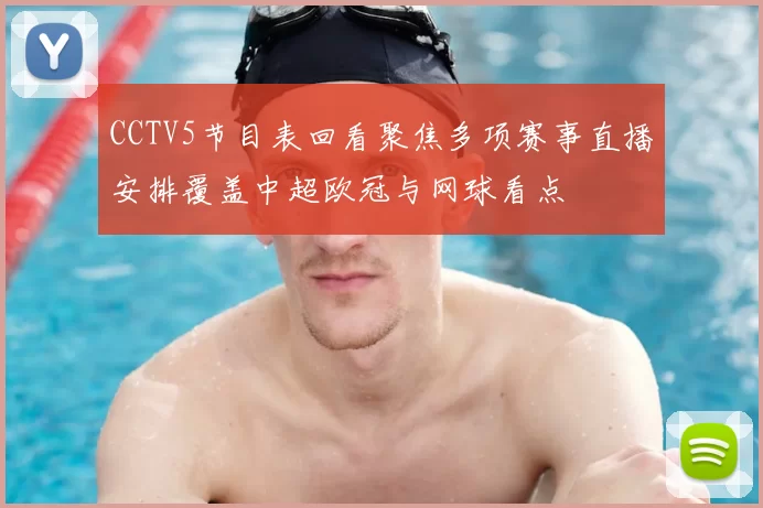CCTV5节目表回看聚焦多项赛事直播安排覆盖中超欧冠与网球看点