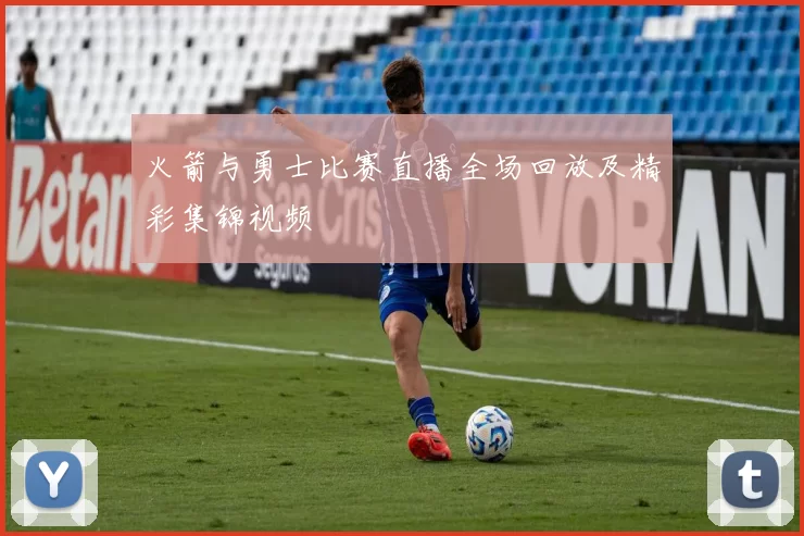火箭与勇士比赛直播全场回放及精彩集锦视频