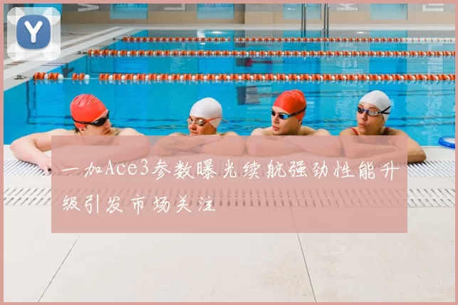 一加Ace3参数曝光续航强劲性能升级引发市场关注