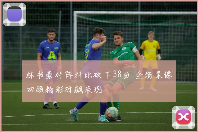 林书豪对阵科比砍下38分 全场录像回顾精彩对飙表现