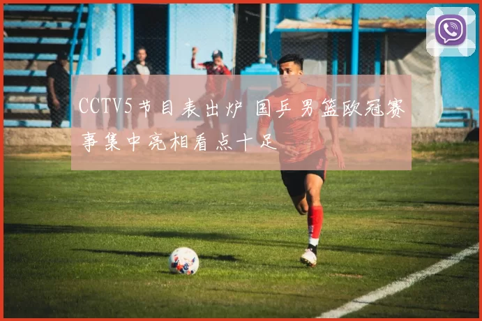CCTV5节目表出炉 国乒男篮欧冠赛事集中亮相看点十足