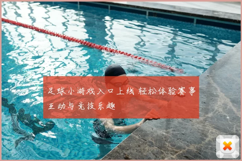 足球小游戏入口上线 轻松体验赛事互动与竞技乐趣