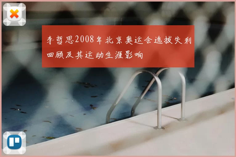 李哲思2008年北京奥运会选拔失利回顾及其运动生涯影响