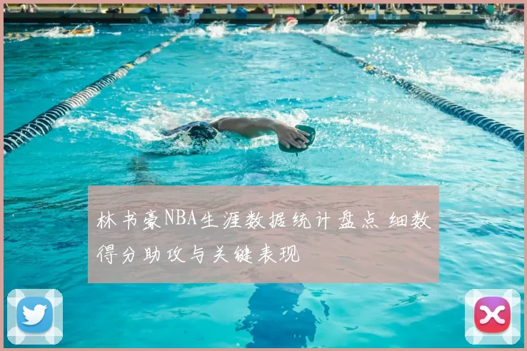 林书豪NBA生涯数据统计盘点 细数得分助攻与关键表现