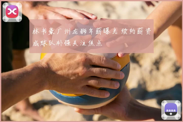 林书豪广州龙狮年薪曝光 续约薪资成球队补强关注焦点