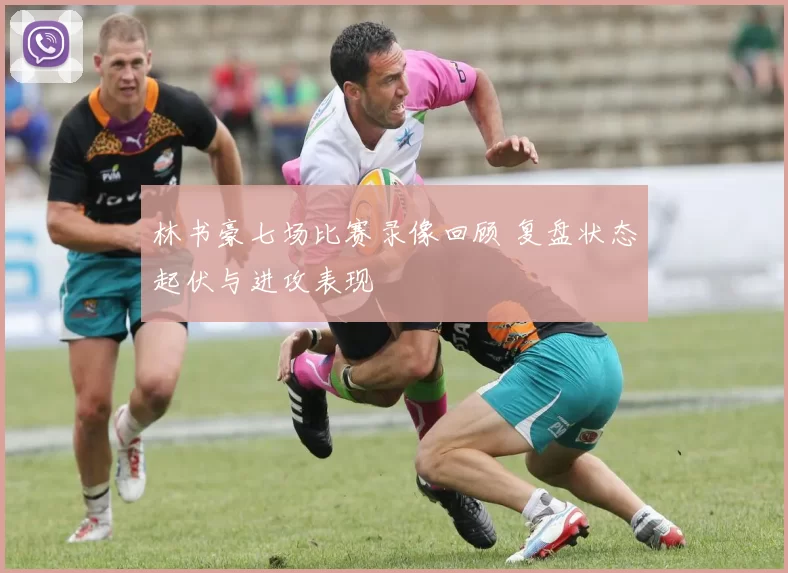 林书豪七场比赛录像回顾 复盘状态起伏与进攻表现