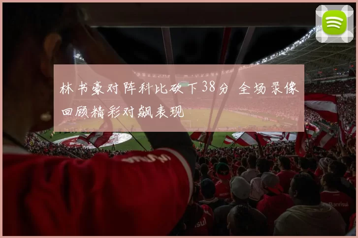 林书豪对阵科比砍下38分 全场录像回顾精彩对飙表现