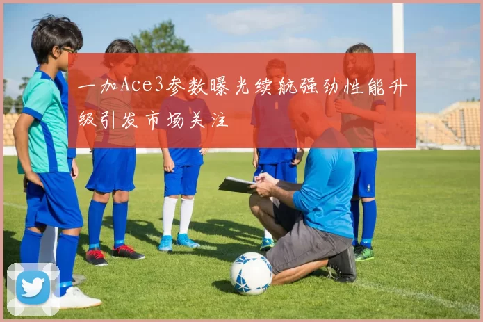 一加Ace3参数曝光续航强劲性能升级引发市场关注