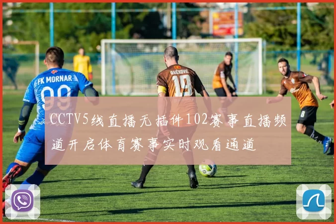 CCTV5线直播无插件102赛事直播频道开启体育赛事实时观看通道