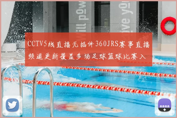 CCTV5线直播无插件360JRS赛事直播频道更新覆盖多场足球篮球比赛入口