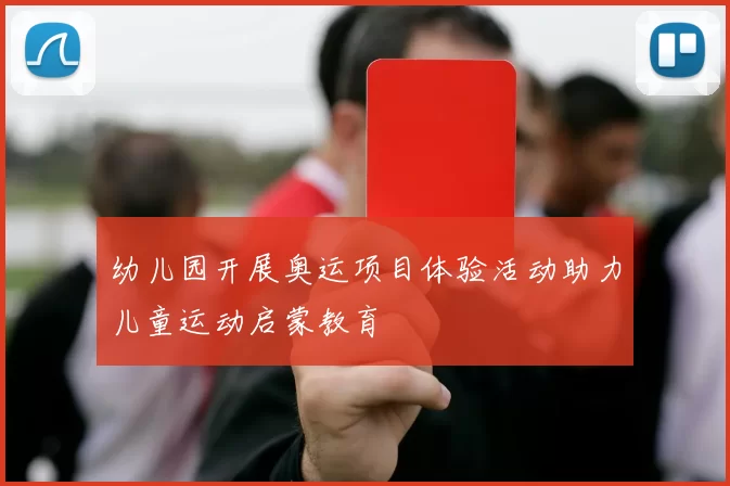 幼儿园开展奥运项目体验活动助力儿童运动启蒙教育