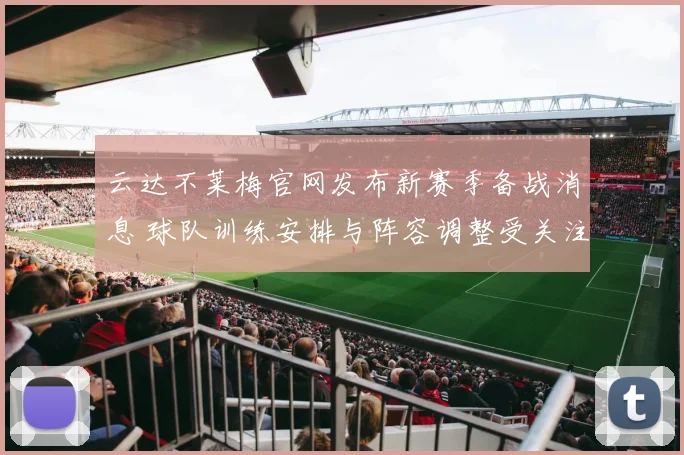 云达不莱梅官网发布新赛季备战消息 球队训练安排与阵容调整受关注
